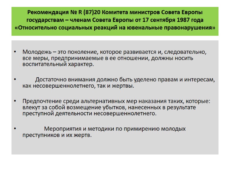 Рекомендация № R (87)20 Комитета министров Совета Европы государствам – членам Совета Европы от